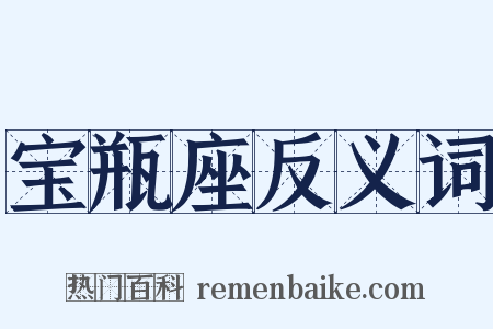 宝瓶座反义词是什么意思的图片